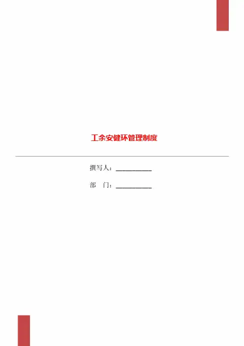 工余安健环管理制度