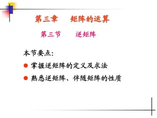 3.3  逆矩阵