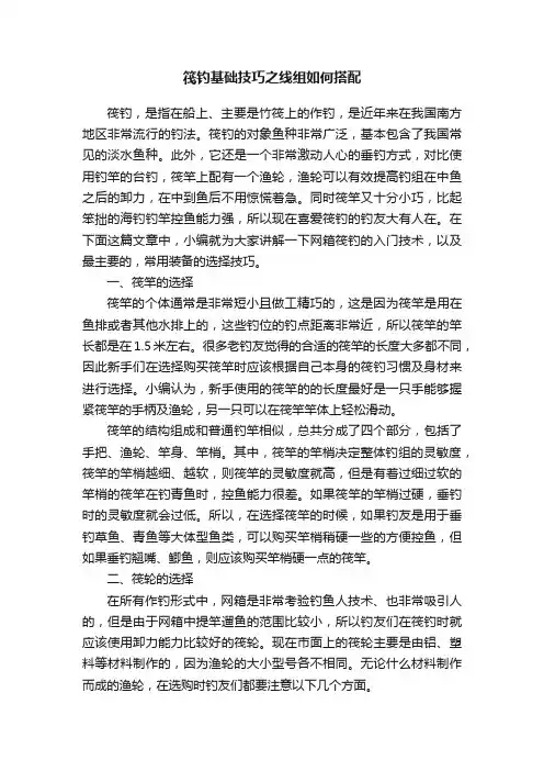 筏钓基础技巧之线组如何搭配