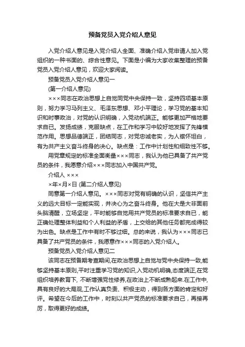 预备党员入党介绍人意见