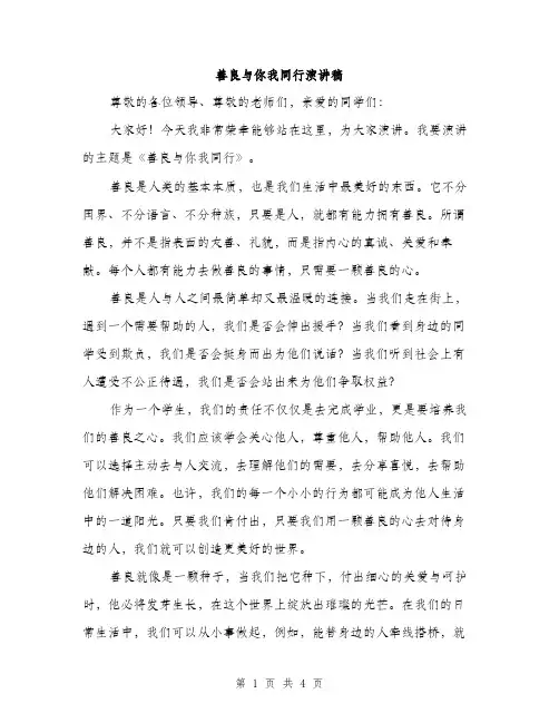 善良与你我同行演讲稿（二篇）