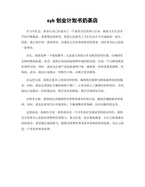 syb创业计划书奶茶店