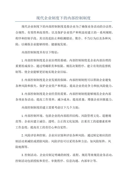 现代企业制度下的内部控制制度