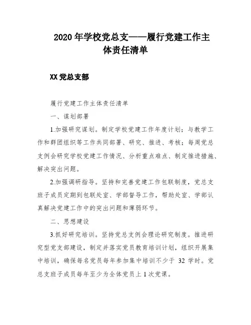 2020年学校党总支——履行党建工作主体责任清单