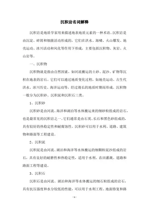 沉积岩名词解释