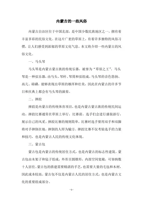 内蒙古的一些风俗