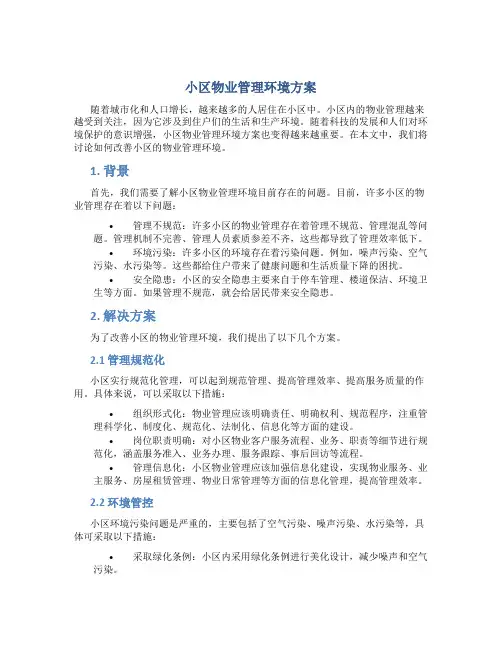小区物业管理环境方案