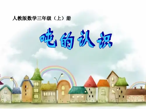 人教版小学数学三年级上册第三单元《3.吨的认识》PPT5