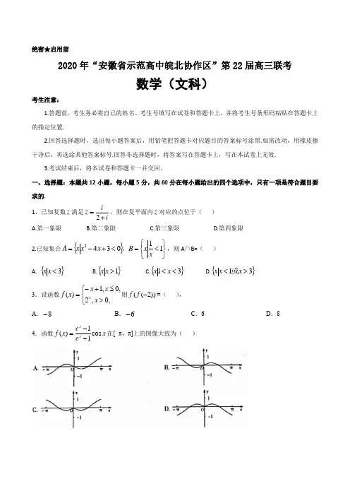 2020年安徽省示范高中皖北协作区第22届高三联考数学(文科)试题精校版带答案