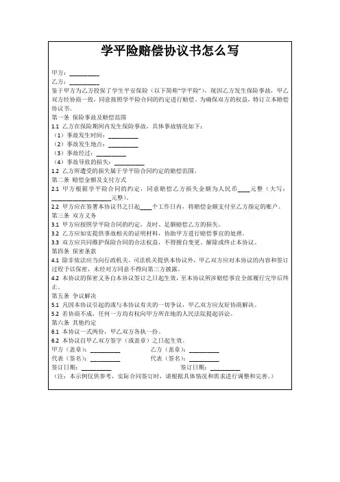 学平险赔偿协议书怎么写