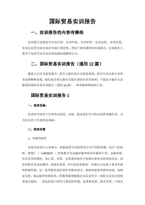 国际贸易实训报告