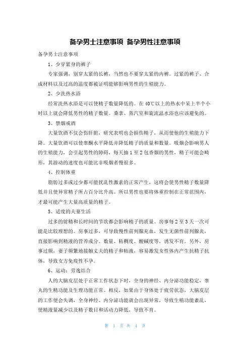备孕男士注意事项 备孕男性注意事项