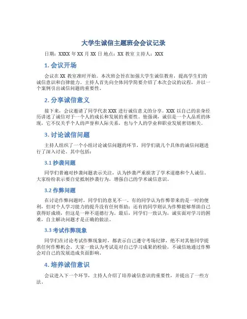 大学生诚信主题班会会议记录