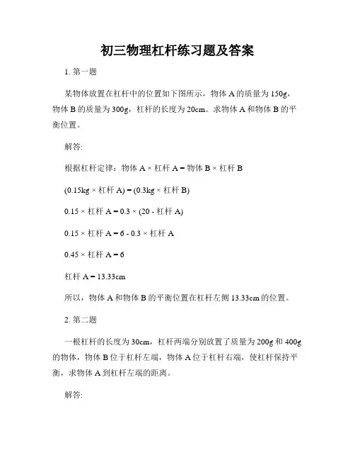初三物理杠杆练习题及答案