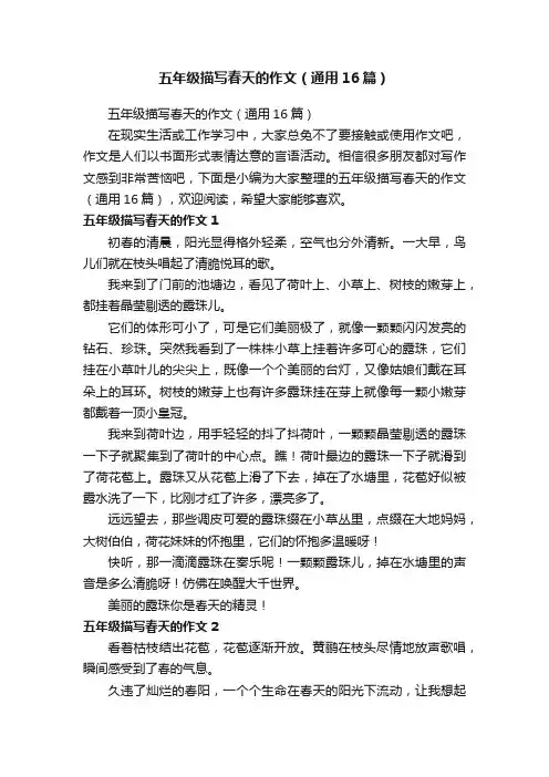 五年级描写春天的作文（通用16篇）
