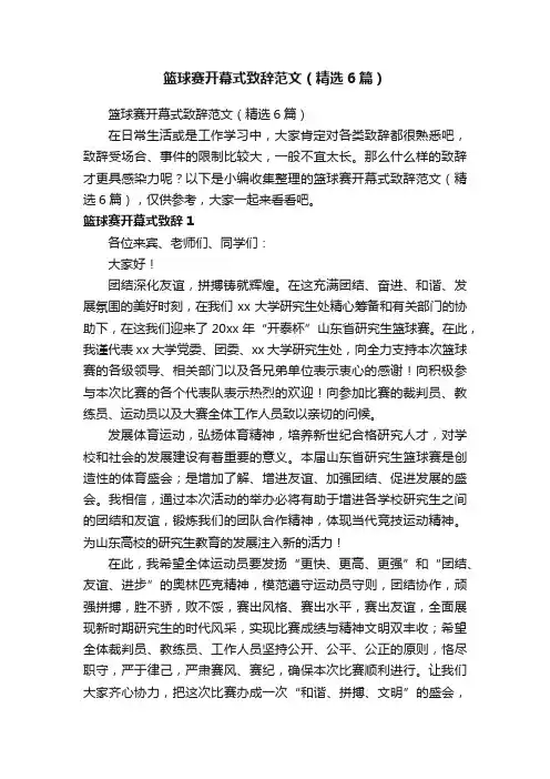 篮球赛开幕式致辞范文（精选6篇）