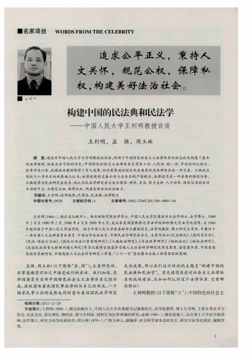 构建中国的民法典和民法学——中国人民大学王利明教授访谈