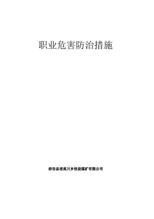 煤矿职业危害防治措施