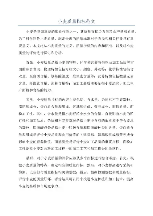 小麦质量指标范文