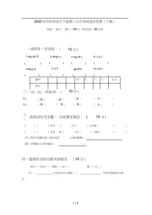 2020年四年级语文下册第三次月考试卷及答案(下载)