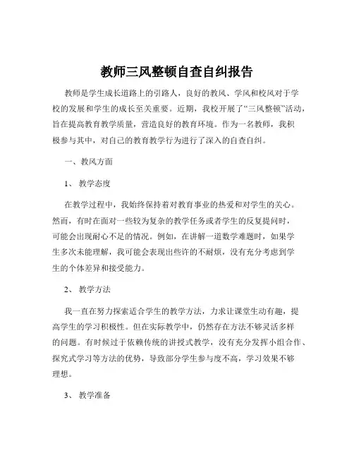 教师三风整顿自查自纠报告