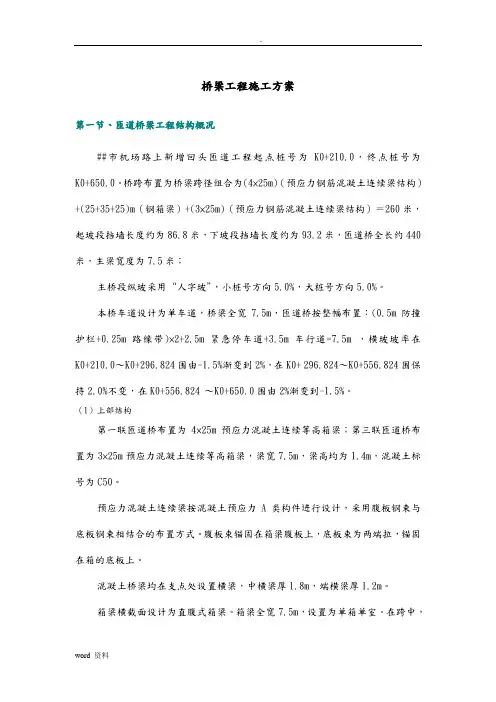 预应力连续梁匝道桥工程施工组织设计