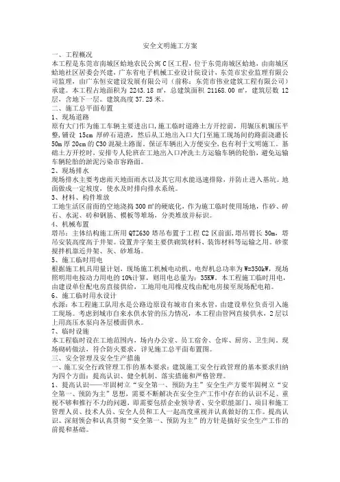 安全文明施工方案范本