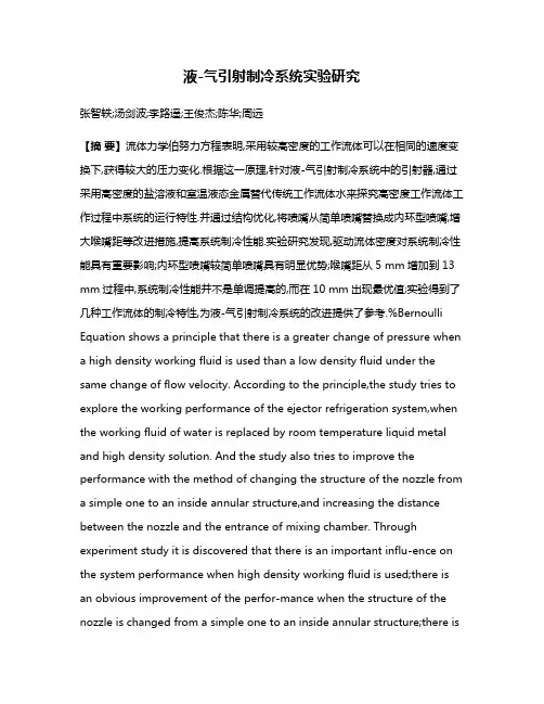 液-气引射制冷系统实验研究