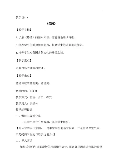 部编本人教版初中语文八年级下册12《关雎》教案