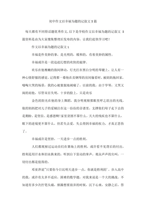 初中作文以幸福为题的记叙文5篇