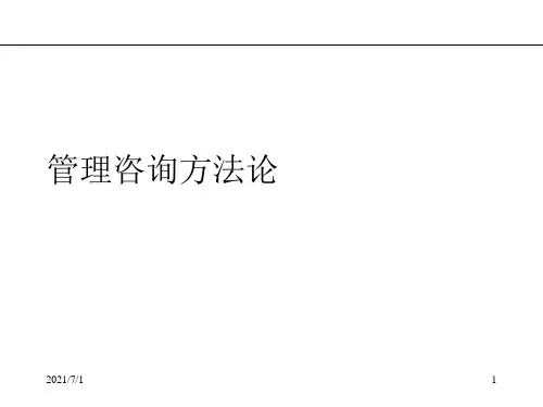 麦肯锡-管理咨询方法论