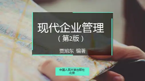 现代企业管理(第2版)课件第2章