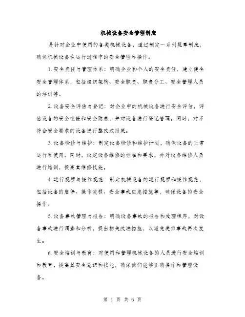 机械设备安全管理制度（三篇）