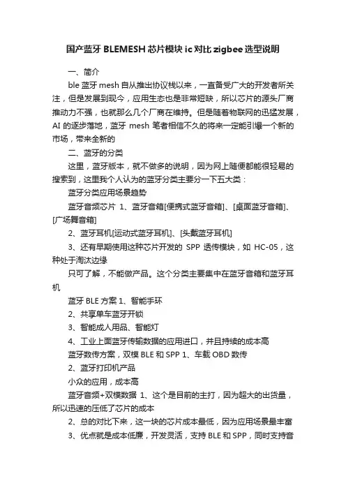 国产蓝牙BLEMESH芯片模块ic对比zigbee选型说明