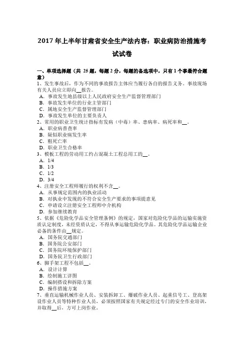 2017年上半年甘肃省安全生产法内容：职业病防治措施考试试卷