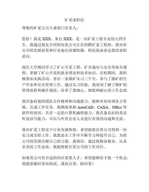 矿采求职信