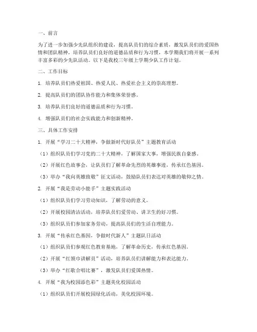 三年级上学期少队工作计划