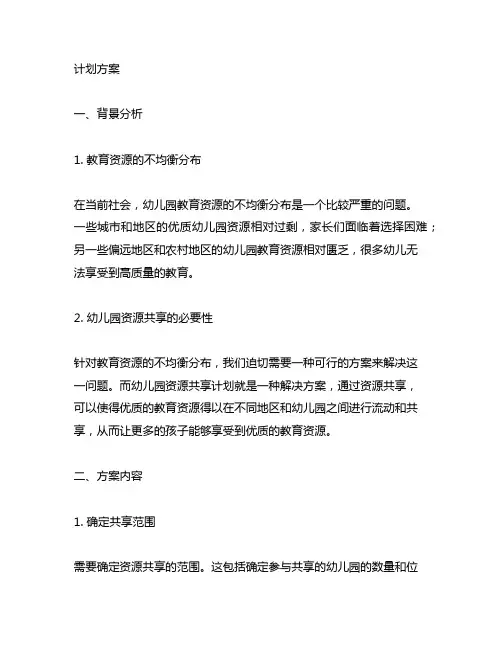 幼儿园资源共享计划方案 幼儿园资源共享