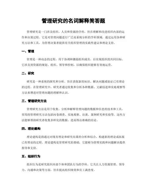 管理研究的名词解释简答题