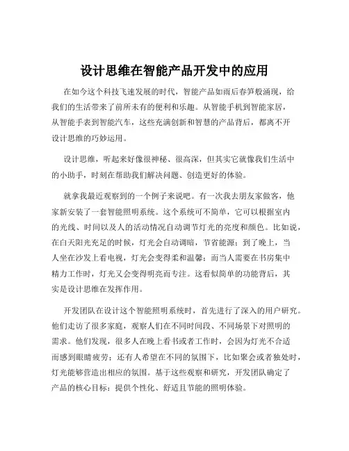设计思维在智能产品开发中的应用