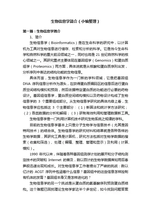 生物信息学简介（小编整理）