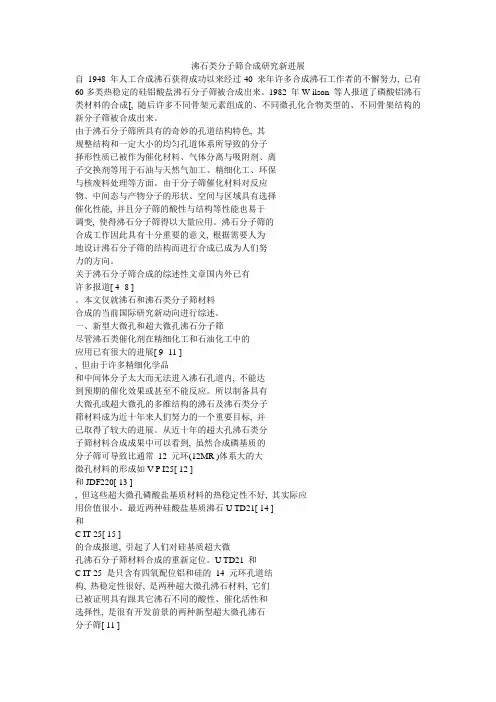 沸石类分子筛合成研究新进展