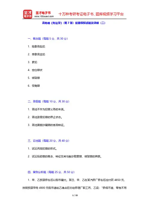 高铭暄《刑法学》(第7版)配套模拟试题及详解(二)【圣才出品】