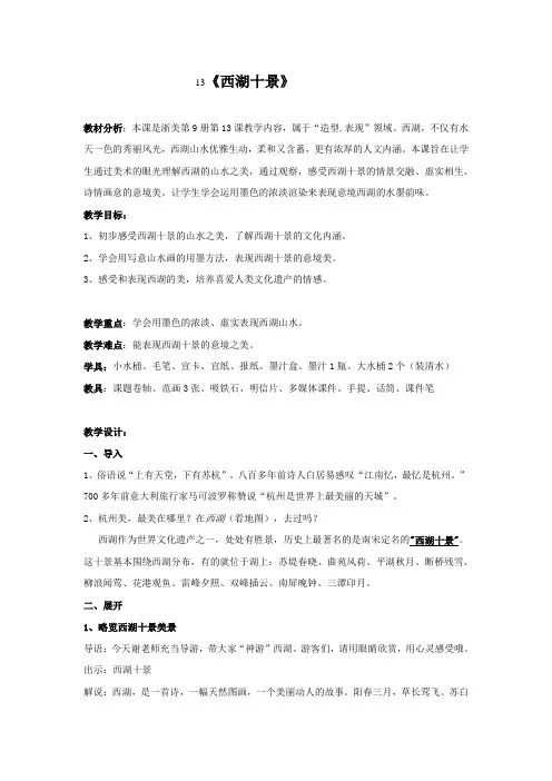 浙美版小学美术五年级上册13西湖十景(教案)