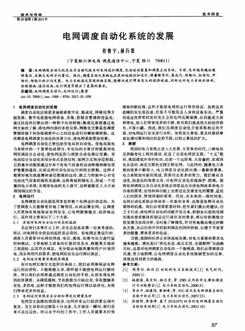 电网调度自动化系统的发展