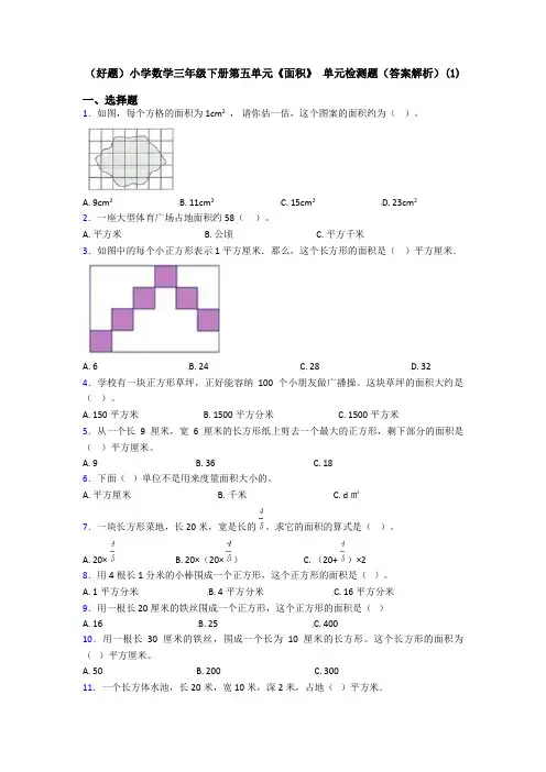 (好题)小学数学三年级下册第五单元《面积》 单元检测题(答案解析)(1)