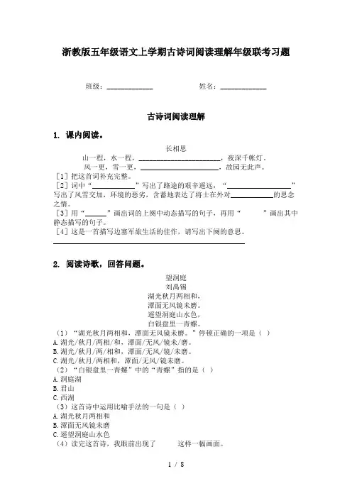 浙教版五年级语文上学期古诗词阅读理解年级联考习题