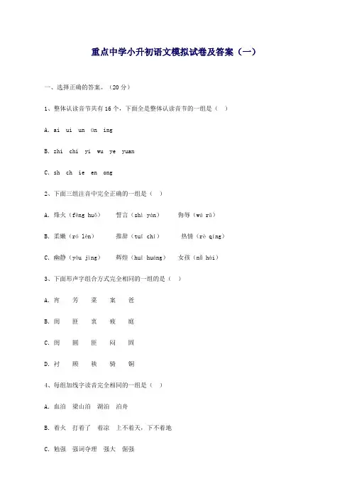 重点中学小升初语文模拟试卷及答案(1)