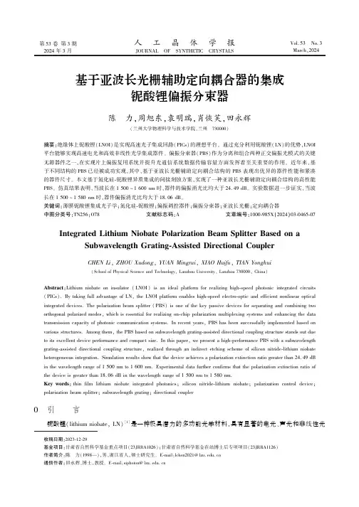 基于亚波长光栅辅助定向耦合器的集成铌酸锂偏振分束器　