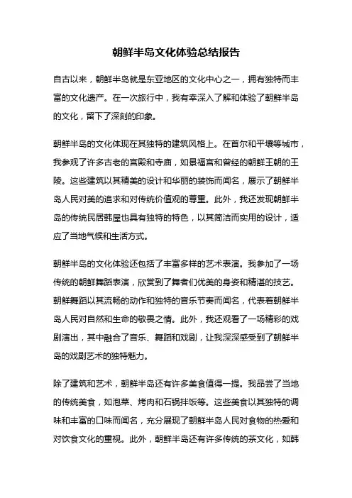 朝鲜半岛文化体验总结报告